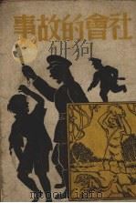 社会的故事（1949 PDF版）