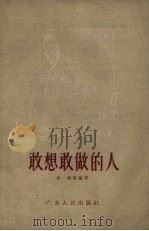 敢想敢做的人（1958 PDF版）