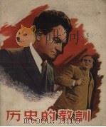 历史的教训 1958 PDF电子版封面 10061.122 李值编