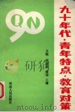 九十年代·青年特点·教育对策 1991 PDF电子版封面 7215015939 周保珍,张琼,王耀主编
