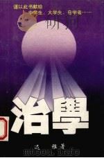 治学 1995 PDF电子版封面 7561029128 迟雅著