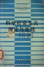 科学社会主义理论与实践（1990 PDF版）