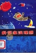 科学家谈理想   1983  PDF电子版封面  7102·912  卜汲，青韶编 
