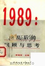 1989：动乱后的回顾与思考（1989 PDF版）