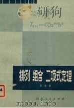 排列组合二项式定理（1979 PDF版）