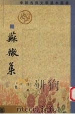 苏辙集 第4册 1990 PDF电子版封面 7101004032 (宋)苏辙著