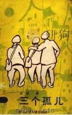 三个孤儿   1988  PDF电子版封面  7534201047  金近著 