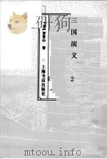 三国演义  2（ PDF版）