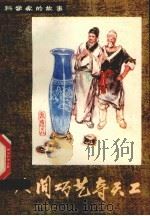 人间巧艺夺天工 1981 PDF电子版封面 R10247·40 珊琳编著