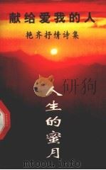 人生的蜜月 献给爱我的人 艳齐抒情诗集 1993 PDF电子版封面 7507204324 艳齐著