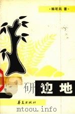 边地（1991 PDF版）