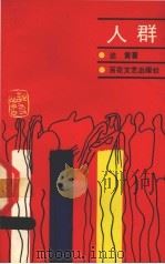 人群 1989 PDF电子版封面 7530604007 达黄著