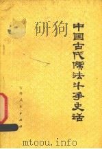 中国古代儒法斗争史话（1975 PDF版）