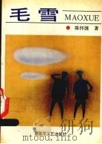 毛雪   1992  PDF电子版封面  7503303387  陈怀国著 