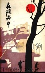 在漩涡中 1979 PDF电子版封面 10103·102 肖容著