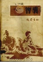 智囊 注:此书后封皮不全 1986 PDF电子版封面 10329·18 (明)冯梦龙著