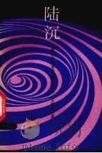 陆沉   1988  PDF电子版封面  7542600168  （美）赛尔维司著；安子介，艾维章译 