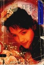 云外千峰 1992 PDF电子版封面 7505919032 严沁著