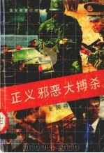 正义邪恶大搏杀 全国特案要案纪实 1993 PDF电子版封面 7810272985 《人民公安报》副刊部编
