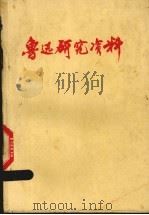 鲁迅研究资料 1977 PDF电子版封面 杭州大学中文系编