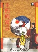 不朽的寓言（1988 PDF版）