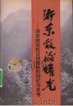 浙东敌后曙光 1996 PDF电子版封面 7800925781 宁波市新四军暨华中抗日根据地研究会编著