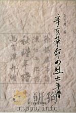 辛亥革命四烈士年谱 1981 PDF电子版封面 7501318158 孙元超编著