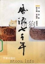 风流七千年  上（1995 PDF版）