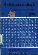 中日两国地方志的比较研究  中国慈溪市与日本广岛市的地方志修纂   1993  PDF电子版封面    慈溪市地方志编纂委员会办公室编著 