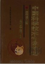 中国科学技术专家传略  理学编  地学卷  1（1996 PDF版）