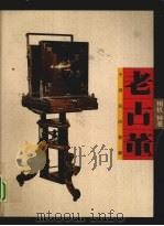 老古董 相机钟表 1998 PDF电子版封面 7534408644 徐华华,冯忆南编著
