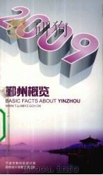 鄞州概览 2009 PDF电子版封面 宁波市鄞州区统计局编著