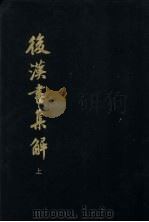 后汉书集解 上 1984 PDF电子版封面 710100864X (清)王先谦著