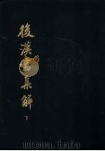 后汉书集解 下 1984 PDF电子版封面 710100864X (清)王先谦著