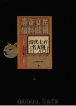 清代七百名人传  2   1937  PDF电子版封面    蔡冠洛著 
