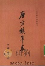 唐方镇年表  2   1980  PDF电子版封面  7101041574  吴廷燮著 