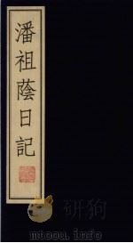 潘祖荫日记  上（1998 PDF版）