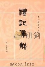 礼记集解 中 1989 PDF电子版封面 9787101002164 (清)孙希旦著