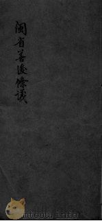闽省善后条议（ PDF版）