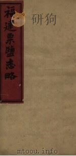 福建票盐志略 第2册 PDF电子版封面