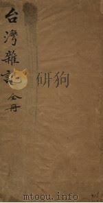 台湾生熟番纪事全册（ PDF版）