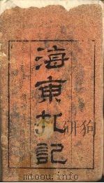 海东札记 第1册 PDF电子版封面