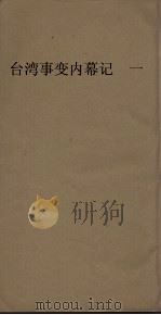台湾事变内幕记  1卷（ PDF版）