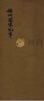 福州团练纪事 PDF电子版封面