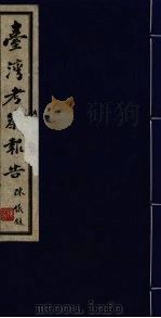 台湾考察报告 PDF电子版封面