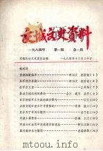 交城文史资料  第1期  总1期   1984  PDF电子版封面    交城政协文史委员会编 