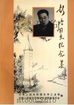 波阳文史资料 第7辑 彭涛同志纪念集 1992 PDF电子版封面 中华人民共和国化学工业部,中国人民政治协商会议波阳县委员会,