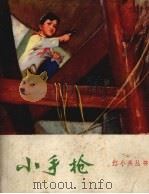 小手枪 1972 PDF电子版封面 8110.271 李福鑫等著