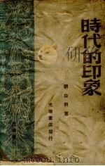 时代的印象 1948 PDF电子版封面 刘白羽著