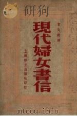 现代妇女书信  言文对照（1947 PDF版）